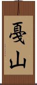 戞山 Scroll