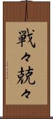 戦々兢々 Scroll