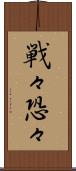 戦々恐々 Scroll