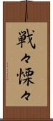 戦々慄々 Scroll