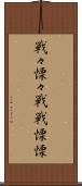 戦々慄々 Scroll