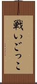 戦いごっこ Scroll