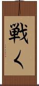 戦く Scroll