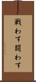 戦わす Scroll