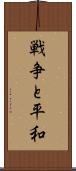 戦争と平和 Scroll