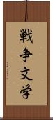 戦争文学 Scroll