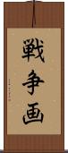 戦争画 Scroll