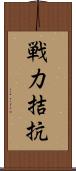 戦力拮抗 Scroll