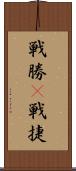 戦勝(P) Scroll