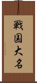 戦国大名 Scroll