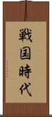 戦国時代 Scroll