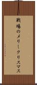 戦場のメリークリスマス Scroll