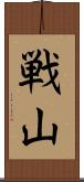 戦山 Scroll