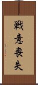 戦意喪失 Scroll