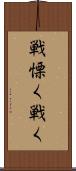 戦慄く Scroll