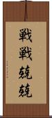 戦戦兢兢 Scroll