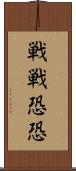 戦戦恐恐 Scroll
