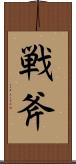 戦斧 Scroll