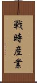 戦時産業 Scroll