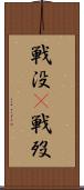 戦没(P) Scroll
