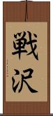 戦沢 Scroll