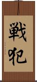 戦犯 Scroll