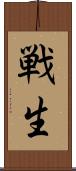 戦生 Scroll