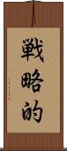 戦略的 Scroll
