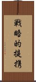 戦略的提携 Scroll