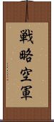 戦略空軍 Scroll