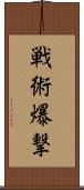 戦術爆撃 Scroll