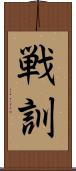 戦訓 Scroll