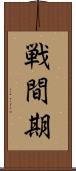 戦間期 Scroll