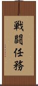 戦闘任務 Scroll