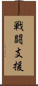 戦闘支援 Scroll