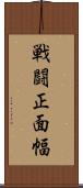 戦闘正面幅 Scroll