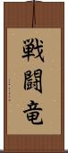 戦闘竜 Scroll