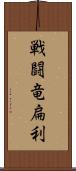 戦闘竜扁利 Scroll