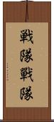戦隊 Scroll