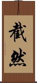 截然 Scroll