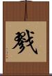戮 Scroll