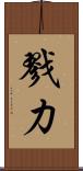 戮力 Scroll