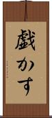 戯かす Scroll
