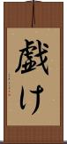 戯け Scroll