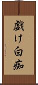 戯け Scroll