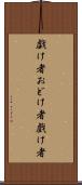 戯け者 Scroll