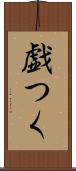 戯つく Scroll