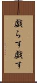 戯らす Scroll