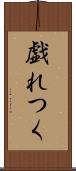 戯れつく Scroll