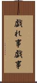 戯れ事 Scroll
